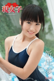 新庄夢　現女子　Vol.06