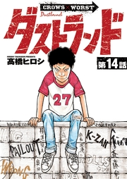 ダストランド(話売り)　#14