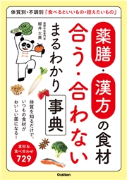 薬膳・漢方の食材 合う・合わない まるわかり事典 体質別・不調別「食べるといいもの・控えたいもの」