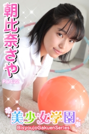 美少女学園　朝比奈さや　Part.22