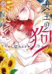 女王の狗（２）【電子限定描き下ろし付き】