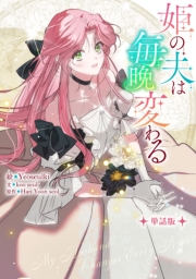 姫の夫は毎晩変わる　【単話版】: 11-2