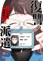復讐の派遣 ～この会社、地獄送り～ 7