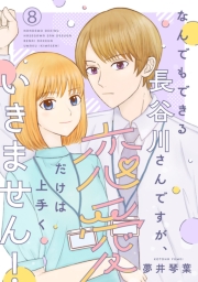 なんでもできる長谷川さんですが、恋愛だけは上手くいきません！(話売り)　#8