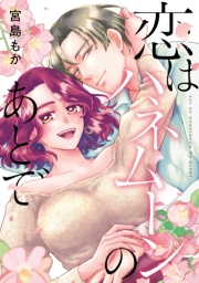 恋はハネムーンのあとで【単行本版】【電子特典付き】