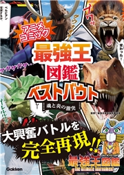 アニメコミック 最強王図鑑ベストバウト 魂と炎の激突