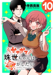 せやかて珠世ちゃんは恋がしたい(話売り)　#10