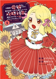 大商家の愛娘（幼女）ですが、毎日元気いっぱいに暮らしていたら攻略対象の過去トラウマを一掃しちゃってたみたいです THE COMIC 1巻