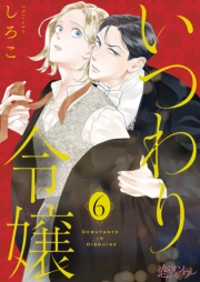 いつわり令嬢 6