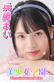 美少女学園　兵藤まい　Part.41