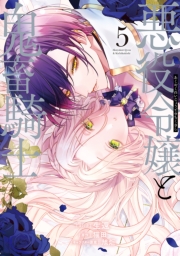 悪役令嬢と鬼畜騎士（５）【電子限定描き下ろし付き】