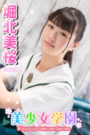 美少女学園　堀北美桜　Part.9