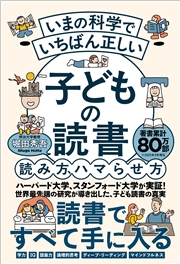 いまの科学でいちばん正しい 子どもの読書 読み方、ハマらせ方