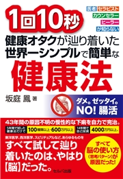 改訂版 1回10秒 健康オタクが辿り着いた世界一シンプルで簡単な健康法