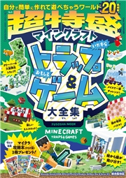 超特盛！マインクラフトいたずらトラップ＆おもしろゲーム大全集