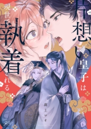 片想い皇子は現世で執着される【電子限定描き下ろし漫画付き】