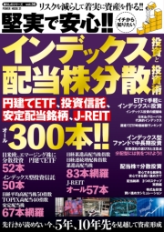 堅実で安心!!イチから知りたいインデックス投資と配当株分散投資術