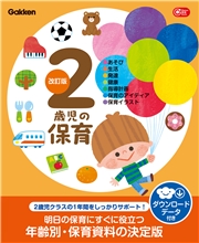 2歳児の保育 改訂版 ダウンロードデータ付き あそび・生活・発達・健康・指導計画・保育のアイディア・保育イラスト