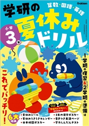 学研の夏休みドリル 小学3年