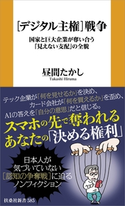 ［デジタル主権］戦争