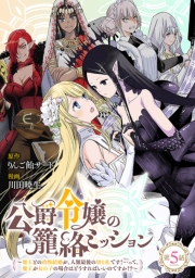 公爵令嬢の籠絡ミッション～魔王との政略結婚が、人類最後の切り札です！…って、魔王が女の子の場合はどうすればいいのですか！？～(話売り)　#5