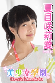 美少女学園　夏目咲莉愛　Part.10