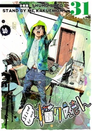 Stand by me 描クえもん 分冊版 31