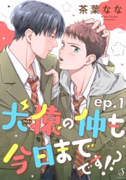 犬猿の仲も今日までです！？　単話版1