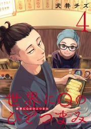 世界にQのひとつまみ(話売り)　#4