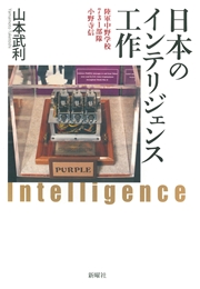 日本のインテリジェンス工作 陸軍中野学校・731部隊・小野寺信