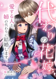 代わりの花嫁 ～愛する人と、姉の代わりに結婚します～ 12