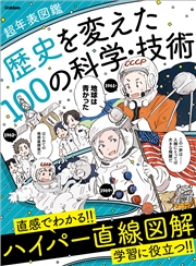 歴史を変えた100の科学・技術