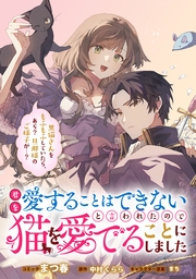 君を愛することはできないと言われたので猫を愛でることにしました　黒猫さんをもふもふしていたら、あら？　旦那様のご様子が…？　【連載版】: 9