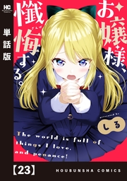 お嬢様、懺悔する。【単話版】　２３