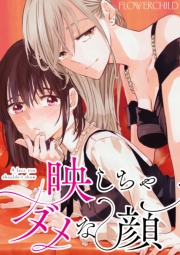 映しちゃダメな顔　【連載版】（14）