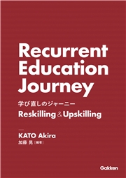 学び直しのジャーニー Reskilling＆Upskilling