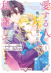 愛する人は他にいると言った夫が、私を離してくれません（１）【イラスト特典付】