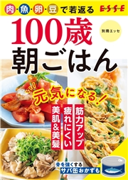 100歳朝ごはん