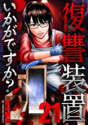 復讐装置いかがですか？　２１