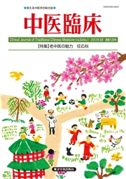 中医臨床［電子版］通巻128号