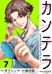 カンテラ～訪問精神科医 由留木照のカルテ～(話売り)　#7