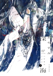 おやすみ深海 上