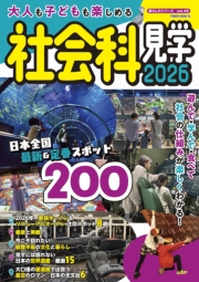 大人も子供も楽しめる社会科見学 2026