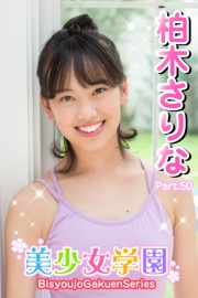 美少女学園　柏木さりな　Part.50