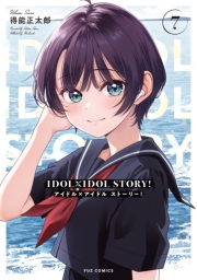 ＩＤＯＬ×ＩＤＯＬ　ＳＴＯＲＹ！　７巻