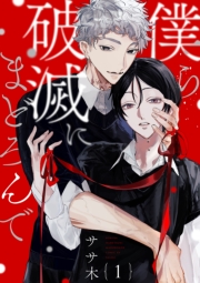 僕ら破滅にまどろんで【単話版】１