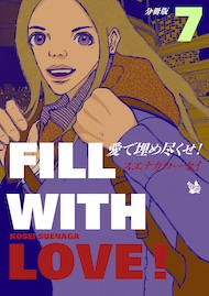 愛で埋め尽くせ！ 分冊版7