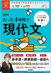 大学受験ムビスタ 宗のたった4時間で現代文