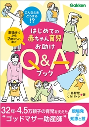 はじめての赤ちゃん育児お助けQ＆Aブック こんなときどうする！？