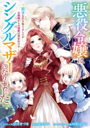 悪役令嬢はシングルマザーになりました　双子を引き取りましたが公爵様からの溺愛は想定外です　【連載版】: 16